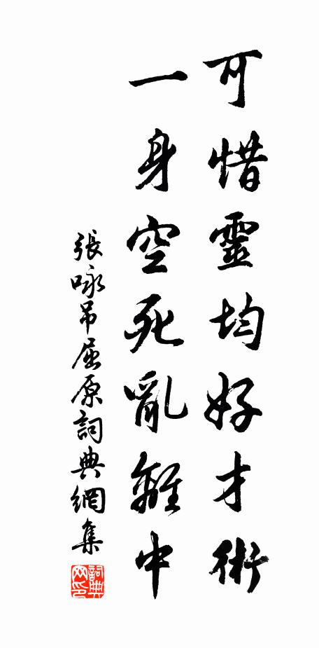 张咏可惜灵均好才术，一身空死乱离中书法作品欣赏