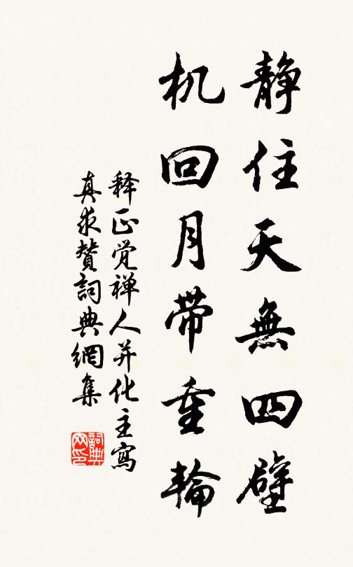 释正觉静住天无四壁，机回月带重轮书法作品欣赏
