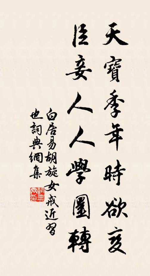 白居易天宝季年时欲变，臣妾人人学圜转书法作品欣赏
