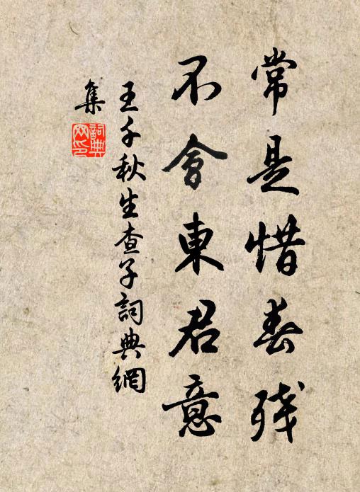 王千秋常是惜春残，不会东君意书法作品欣赏