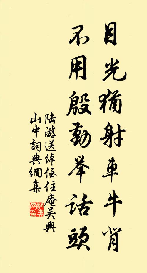 陆游目光犹射车牛背，不用殷勤举话头书法作品欣赏
