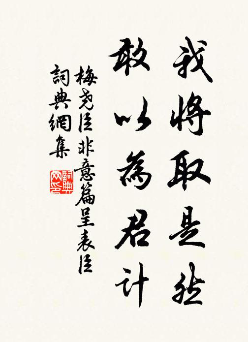 梅尧臣我将取是然，敢以为君计书法作品欣赏