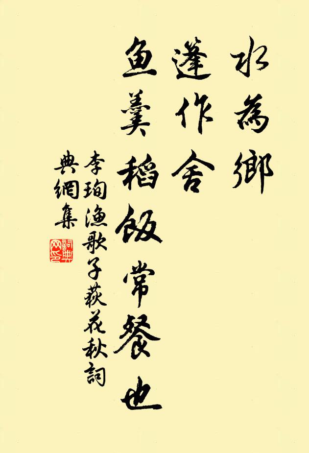李珣水为乡，篷作舍，鱼羹稻饭常餐也书法作品欣赏