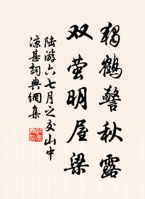陆游独鹤警秋露，双萤明屋梁书法作品欣赏