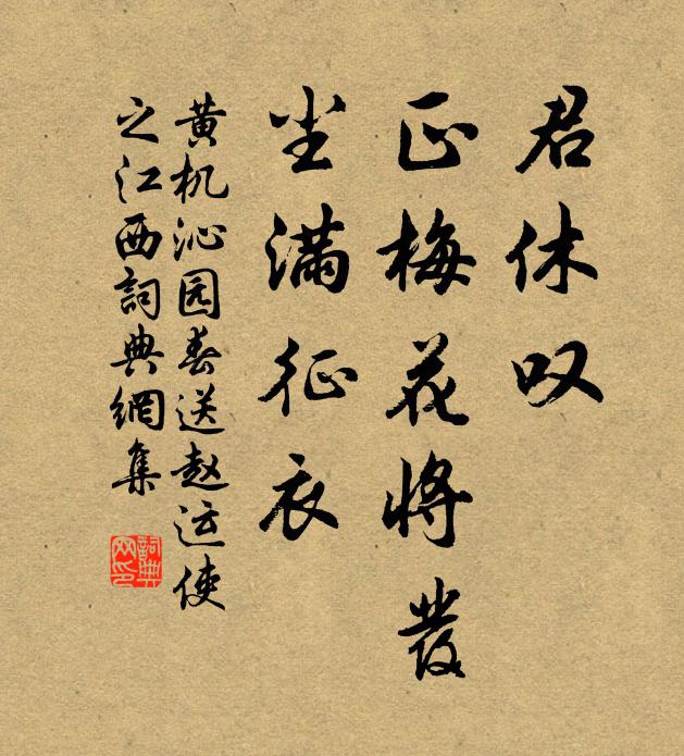 黄机君休叹，正梅花将发，尘满征衣书法作品欣赏