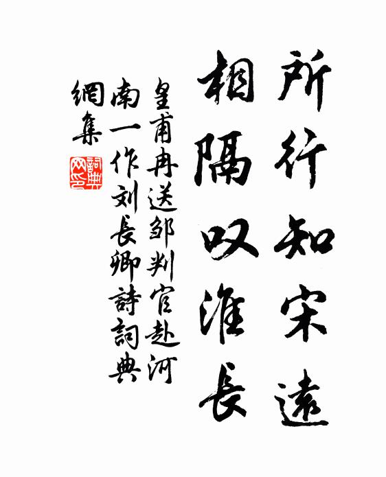 皇甫冉所行知宋远，相隔叹淮长书法作品欣赏