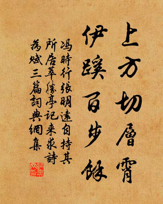 冯时行上方切层霄，伊蹊百步余书法作品欣赏