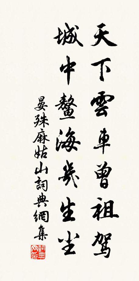晏殊天下云车曾祖驾，城中鳌海几生尘书法作品欣赏