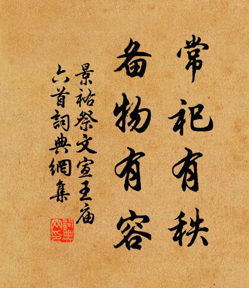 佚名常祀有秩，备物有容书法作品欣赏