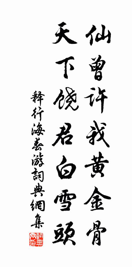 释行海仙曾许我黄金骨，天下饶君白雪头书法作品欣赏