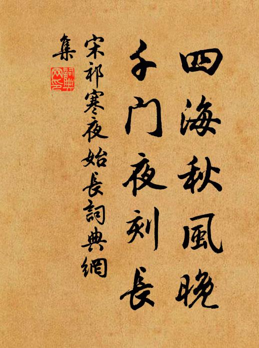 宋祁四海秋风晚，千门夜刻长书法作品欣赏