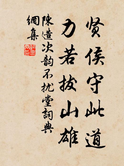 陈造贤侯守此道，力若拔山雄书法作品欣赏