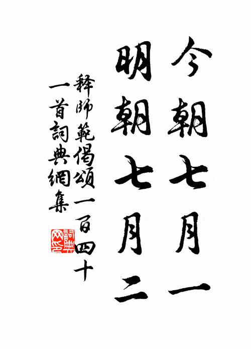 释师范今朝七月一，明朝七月二书法作品欣赏