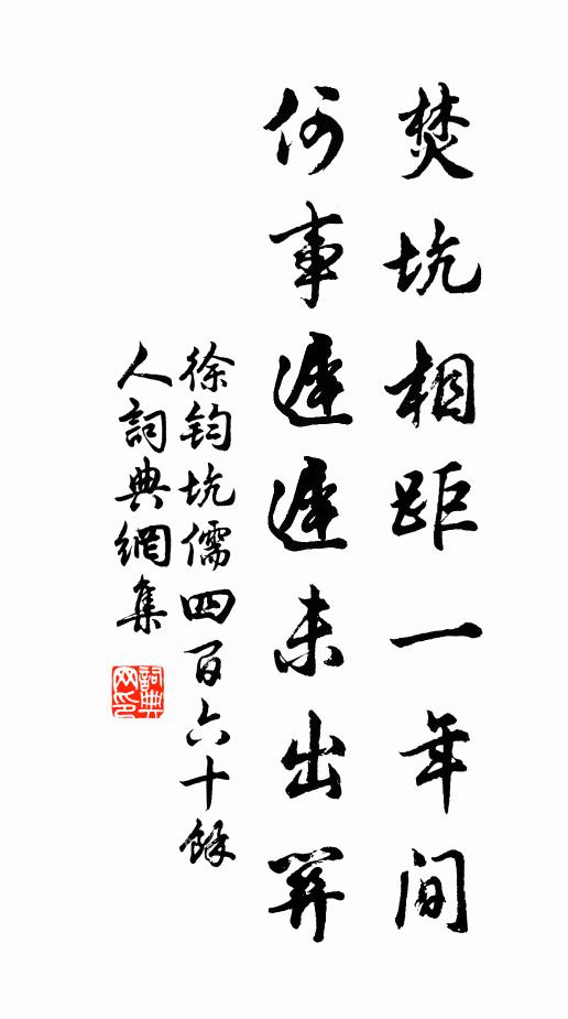徐钧焚坑相距一年间，何事迟迟未出关书法作品欣赏