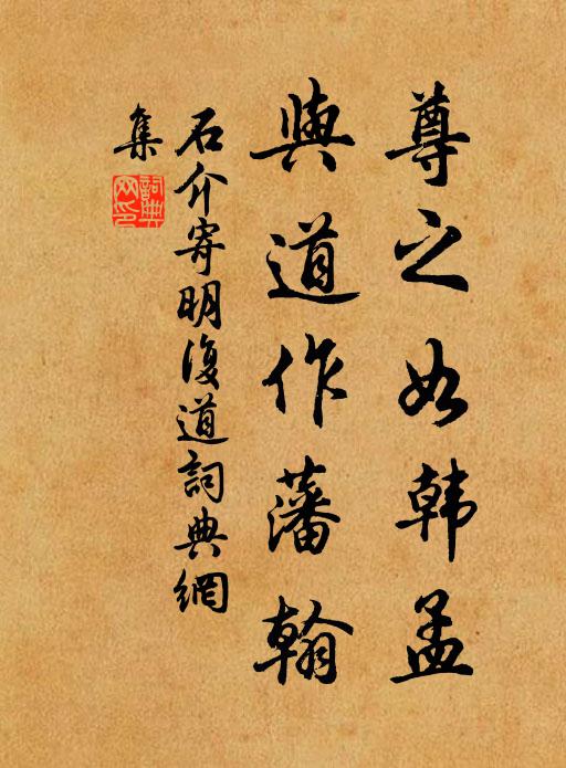 石介尊之如韩孟，与道作藩翰书法作品欣赏