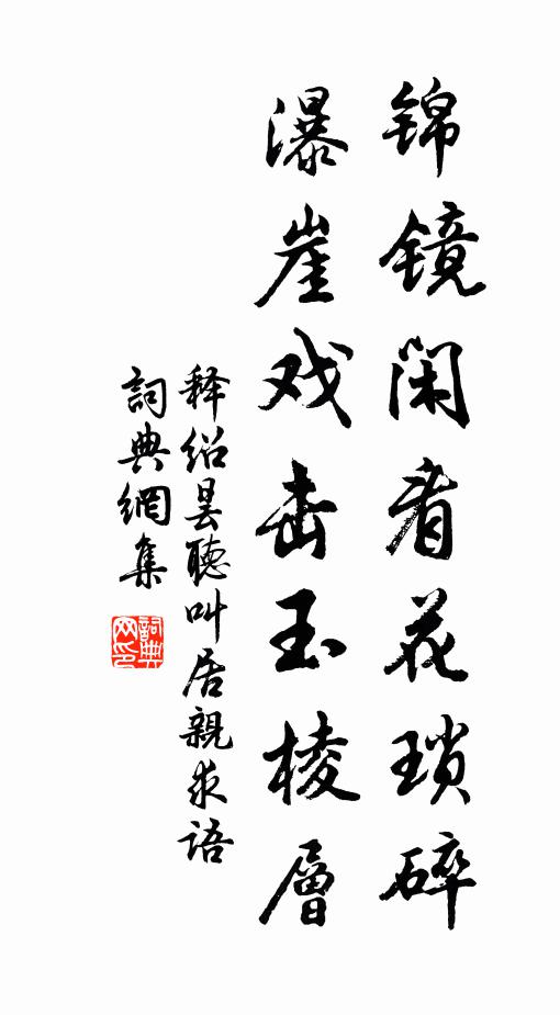 释绍昙锦镜闲看花琐碎，瀑崖戏击玉棱层书法作品欣赏