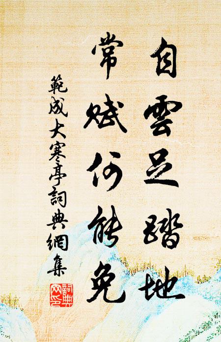 范成大自云足踏地，常赋何能免书法作品欣赏