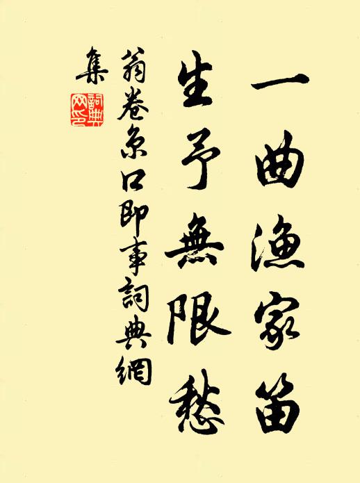 翁卷一曲渔家笛，生予无限愁书法作品欣赏