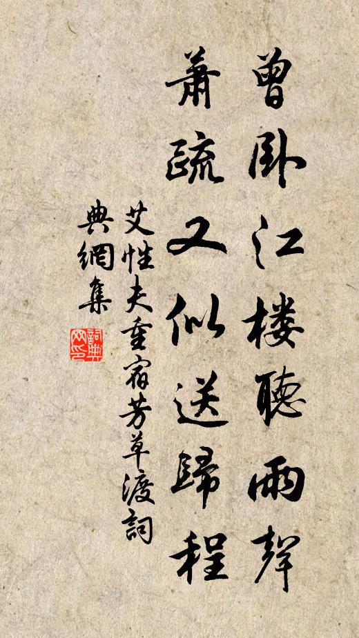 艾性夫曾卧江楼听雨声，萧疏又似送归程书法作品欣赏