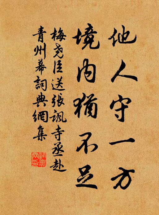 梅尧臣他人守一方，境内犹不足书法作品欣赏