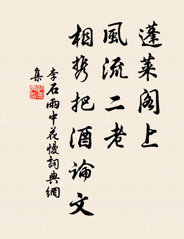 李石蓬莱阁上，风流二老，相携把酒论文书法作品欣赏