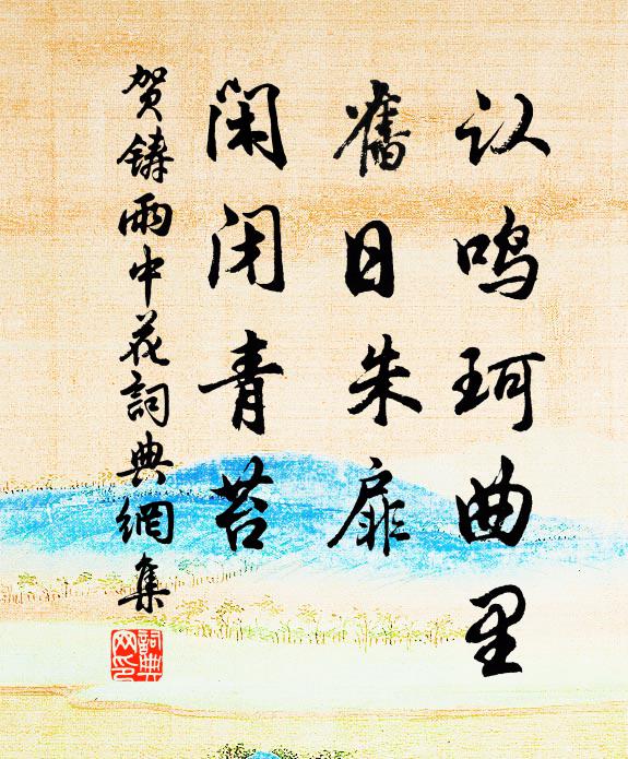 贺铸认鸣珂曲里，旧日朱扉，闲闭青苔书法作品欣赏