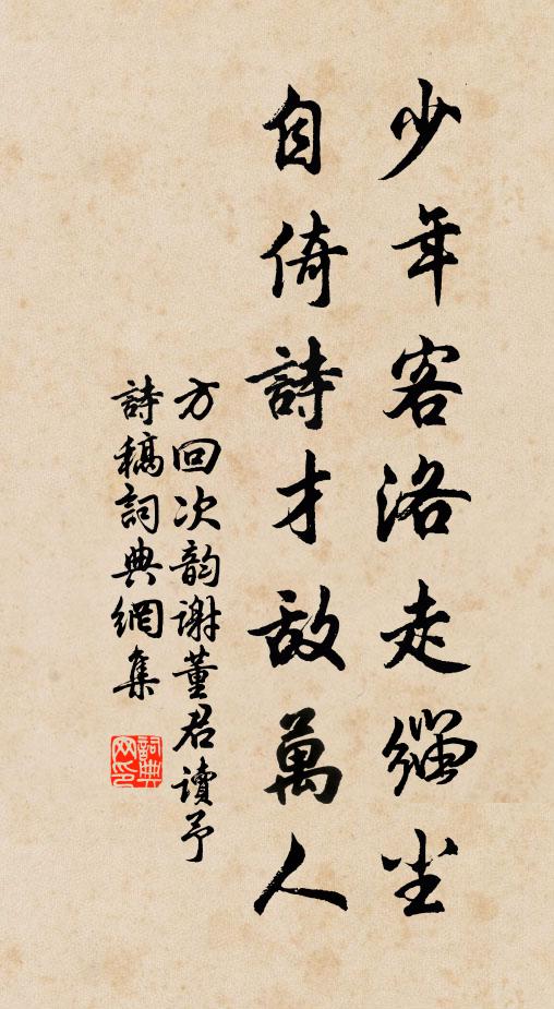 方回少年客洛走缁尘，自倚诗才敌万人书法作品欣赏