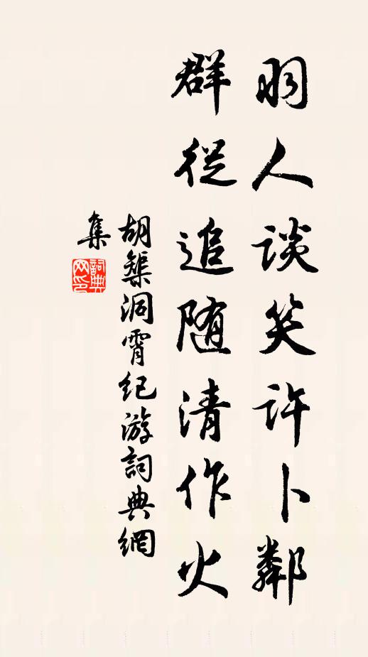 胡榘羽人谈笑许卜邻，群从追随清作火书法作品欣赏