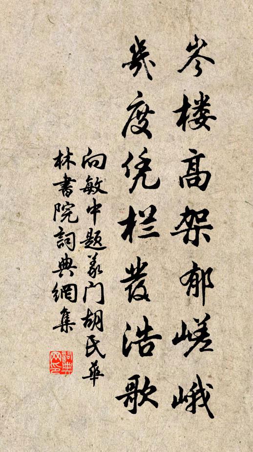 向敏中岑楼高架郁嵯峨，几度凭栏发浩歌书法作品欣赏