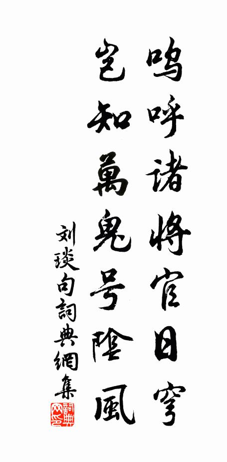 刘琰呜呼诸将官日穹，岂知万鬼号阴风。书法作品欣赏