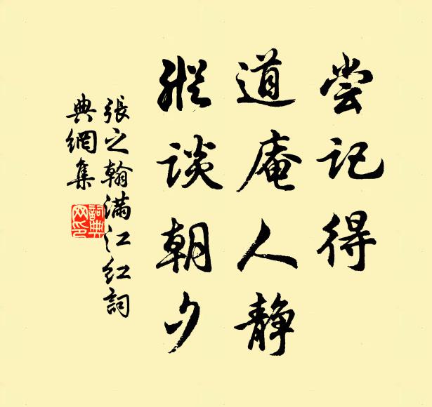张之翰尝记得、道庵人静，纵谈朝夕书法作品欣赏