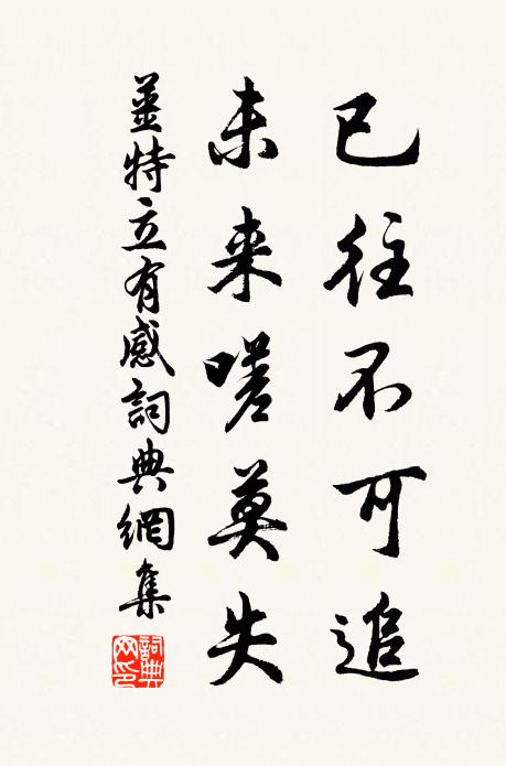 姜特立已往不可追，未来嗟莫失书法作品欣赏