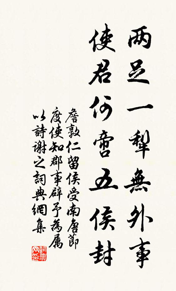 詹敦仁两足一犁无外事，使君何啻五侯封书法作品欣赏