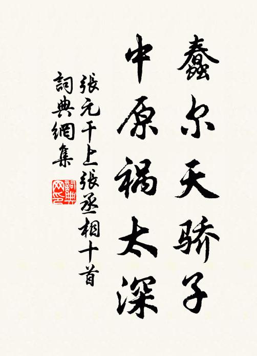 张元干蠢尔天骄子，中原祸太深书法作品欣赏