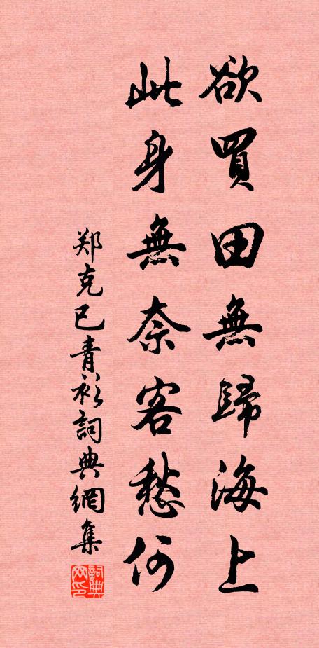 郑克已欲买田无归海上，此身无奈客愁何书法作品欣赏
