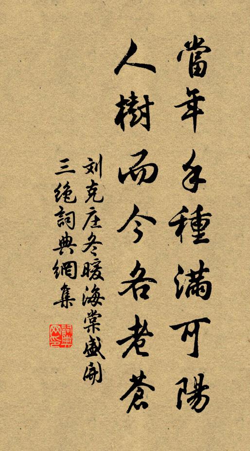 刘克庄当年手种满可阳，人树而今各老苍书法作品欣赏