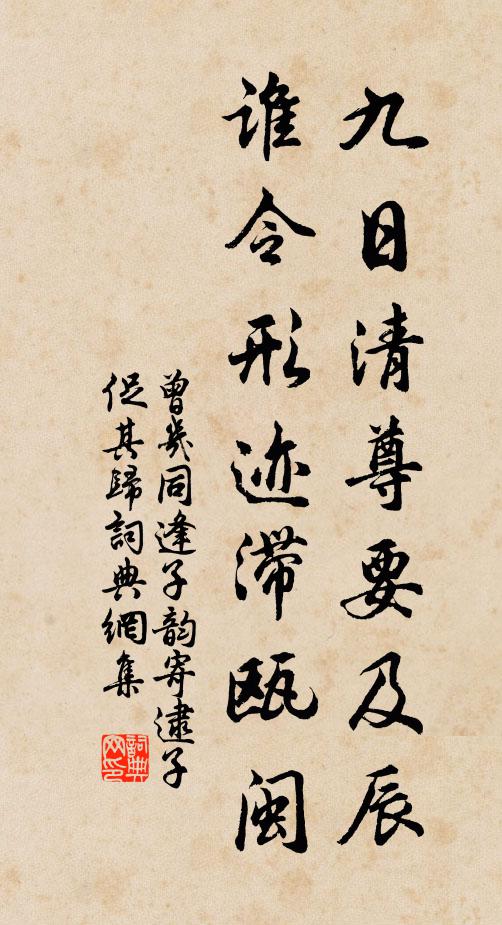 曾几九日清尊要及辰，谁令形迹滞瓯闽书法作品欣赏