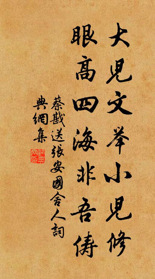 蔡戡大儿文举小儿修，眼高四海非吾俦书法作品欣赏