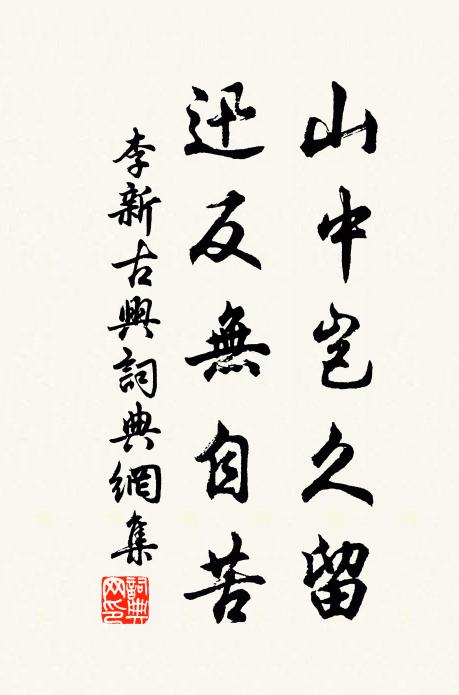 李新山中岂久留，迅反无自苦书法作品欣赏