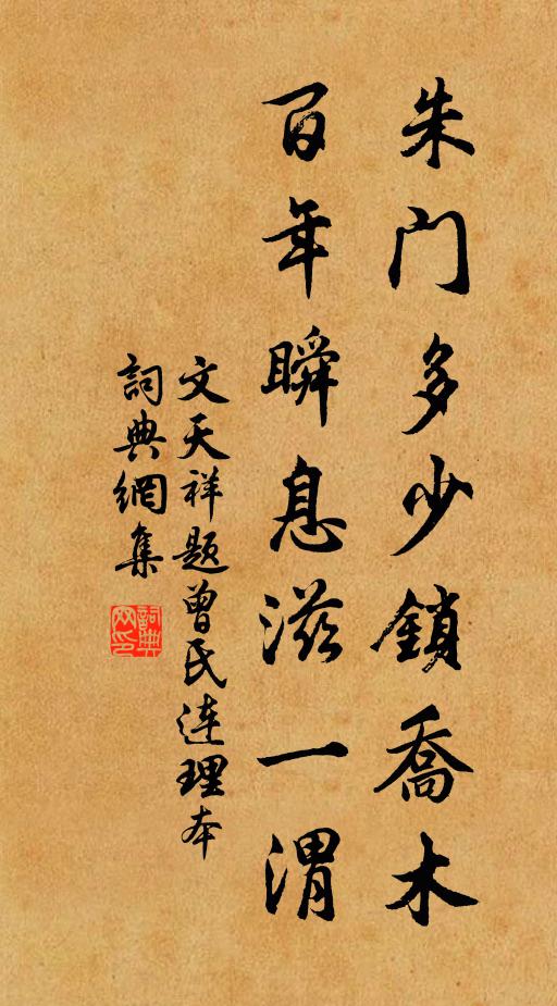 文天祥朱门多少锁乔木，百年瞬息滋一渭书法作品欣赏