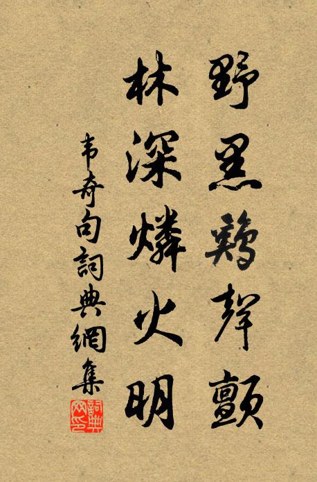 韦奇野黑鸡声颤，林深燐火明。书法作品欣赏