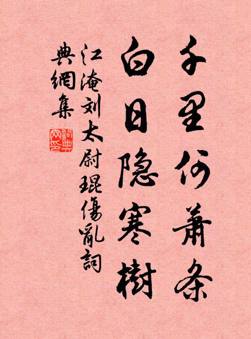 江淹千里何萧条，白日隐寒树书法作品欣赏
