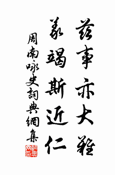 周南兹事亦大难，义竭斯近仁书法作品欣赏
