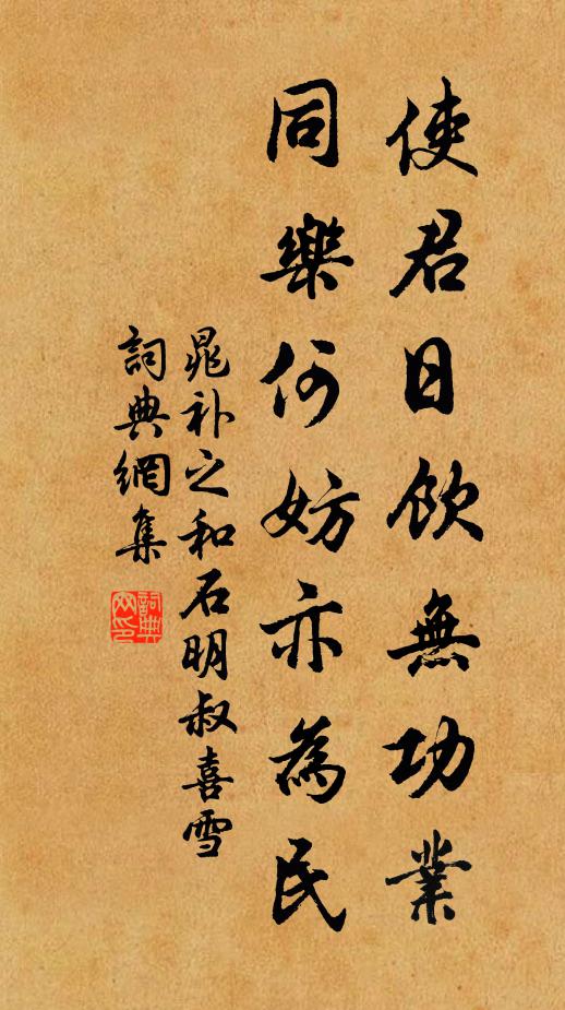 晁补之使君日饮无功业，同乐何妨亦为民书法作品欣赏