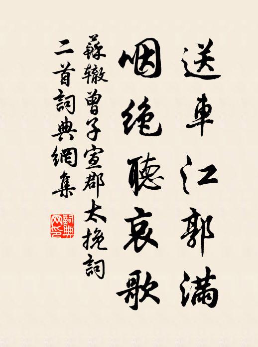 苏辙送车江郭满，咽绝听哀歌书法作品欣赏