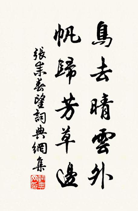 张耒鸟去晴云外，帆归芳草边书法作品欣赏