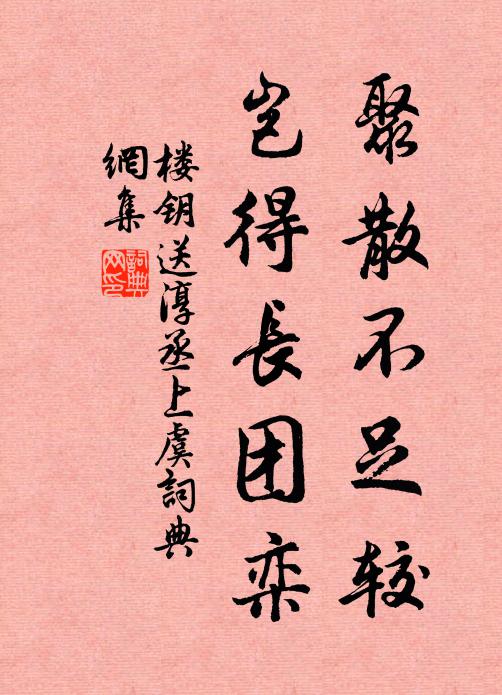 楼钥聚散不足较，岂得长团栾书法作品欣赏