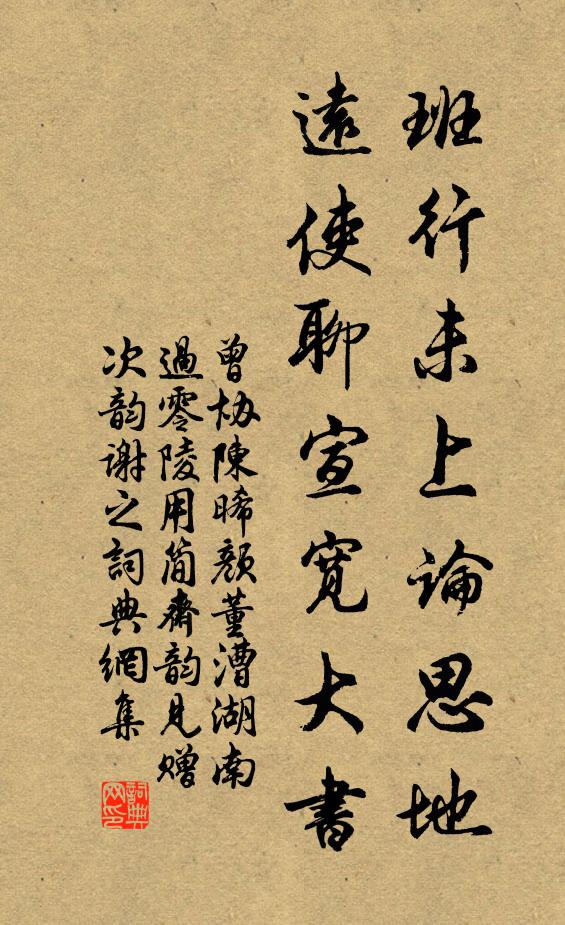 曾协班行未上论思地，远使聊宣宽大书书法作品欣赏