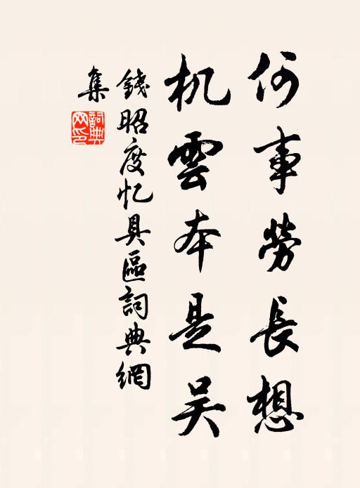钱昭度何事劳长想，机云本是吴书法作品欣赏
