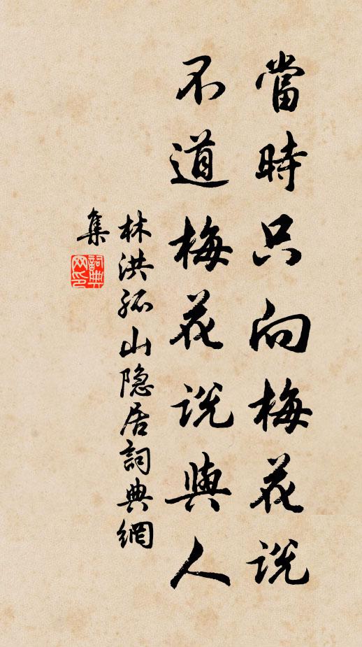 林洪当时只向梅花说，不道梅花说与人书法作品欣赏